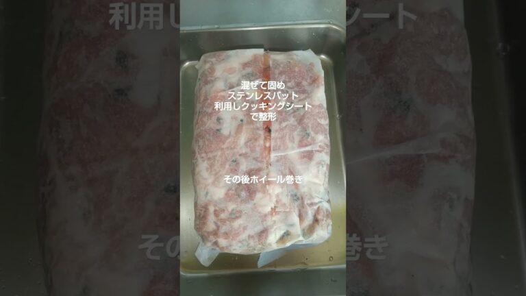 塩麹・穂紫蘇入り豚肉テリーヌ:切り落とし５００グラム718円#shorts