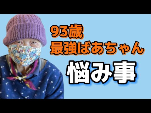 35【93歳】ばあちゃんは〇〇〇なしで生活したい