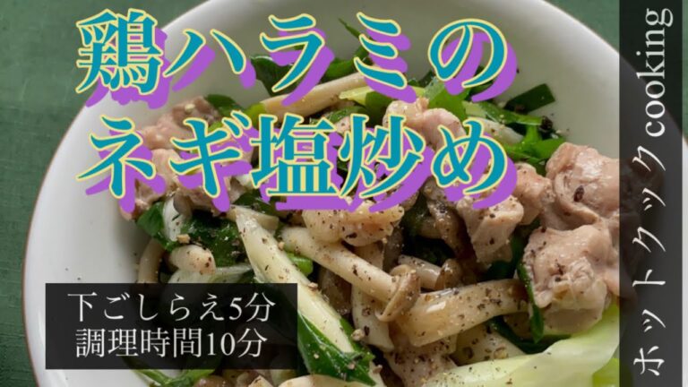 【ホットクック】鶏ハラミのネギ塩炒め