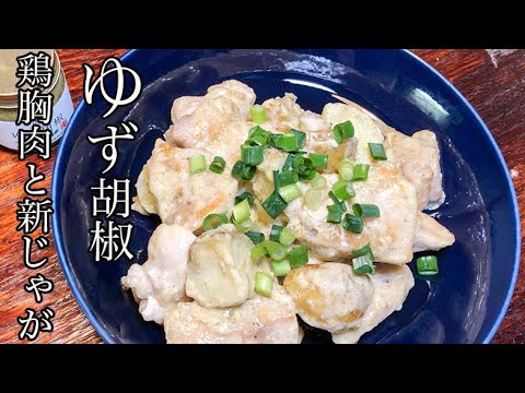 【鶏胸肉レシピ】鶏胸肉と新じゃがのゆず胡椒マヨ和え