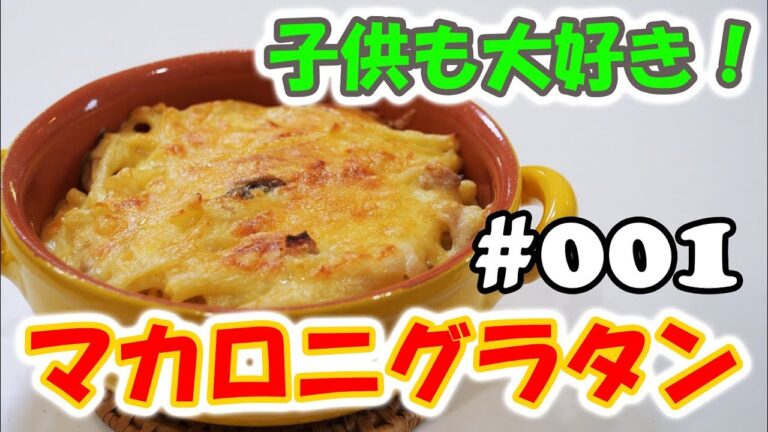 新米パパのマカロニグラタン！子供も大好き！　意外と簡単でもちょっと失敗してしまいました　レシピ#001