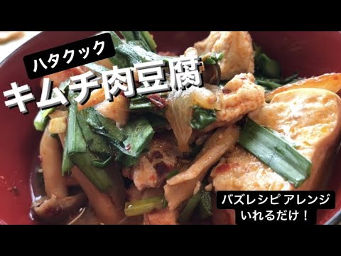キムチ肉豆腐　バズレシピをアレンジ！