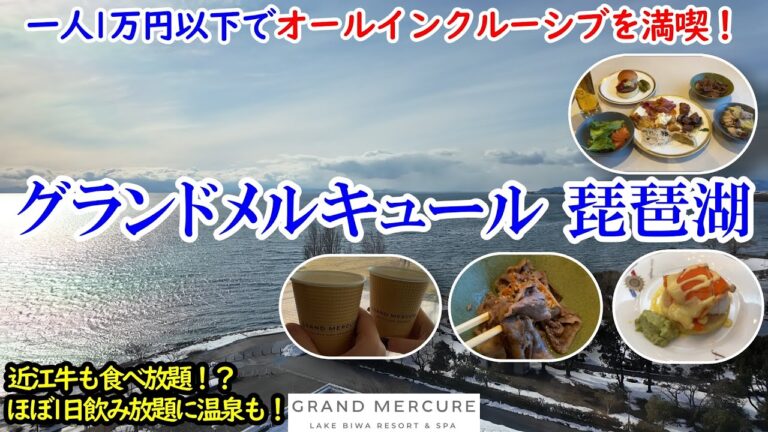 滋賀県 グランドメルキュール琵琶湖リゾート＆スパ / 一人1万円未満から楽しめるオールインクルーシブ！ / 近江牛や地元料理も食べ放題、ほぼずっと飲み放題！【グルメ/コスパ 40代夫婦二人旅】