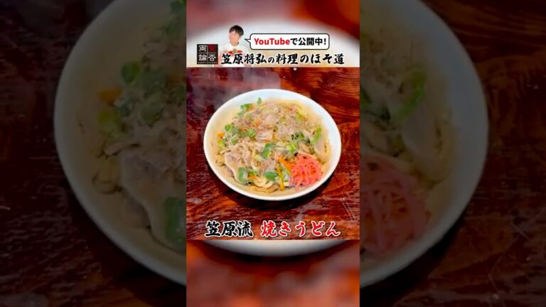 懐かしの昭和の味！笠原流【焼きうどん】