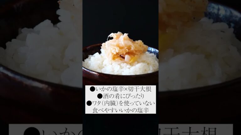 【年末年始おうち飲み会のおつまみに最適】いかの塩辛と切干大根のピリ辛和え【ご飯のお供】【北九州坂本商店】
