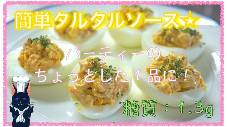 【クリスマスパーティーに！】鮭フレークでアレンジ！「簡単タルタルスタッフドエッグ」【糖質制限レシピ】