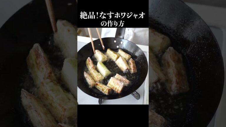 ホワジャオ（花椒）はスーパーで売っています「なすホワジャオ」の作り方 #shorts
