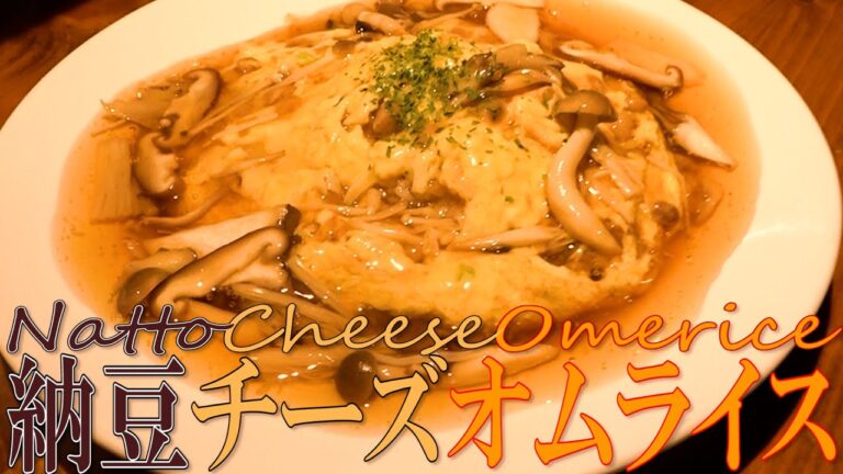 納豆チーズオムライスの作り方