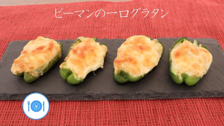 ピーマンの一口グラタン【きちんとキッチンbydaiei】