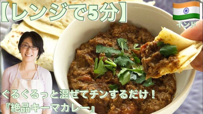 ぐるぐるっと混ぜ合わせてレンジで5分チンするだけ！『絶品チキンキーマカレー』