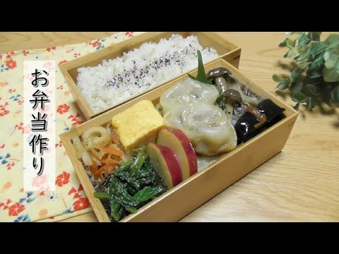 【お弁当作り】#52 手作り丸餃子と作り置きでお弁当作り【旦那弁当】