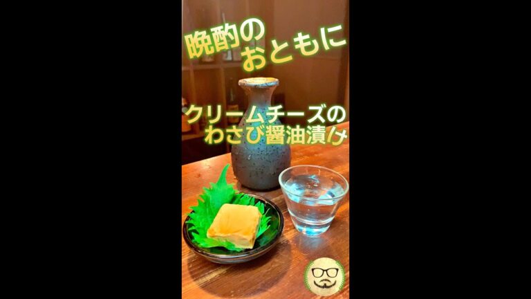 クリームチーズのわさび醤油漬け　#Shorts　#チーズ　#わさび　#醤油　#おつまみ　#料理　#レシピ
