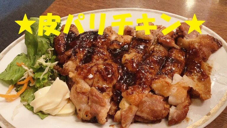 【皮パリチキンソースステーキ】作り方★簡単すぎてごめんなさい！