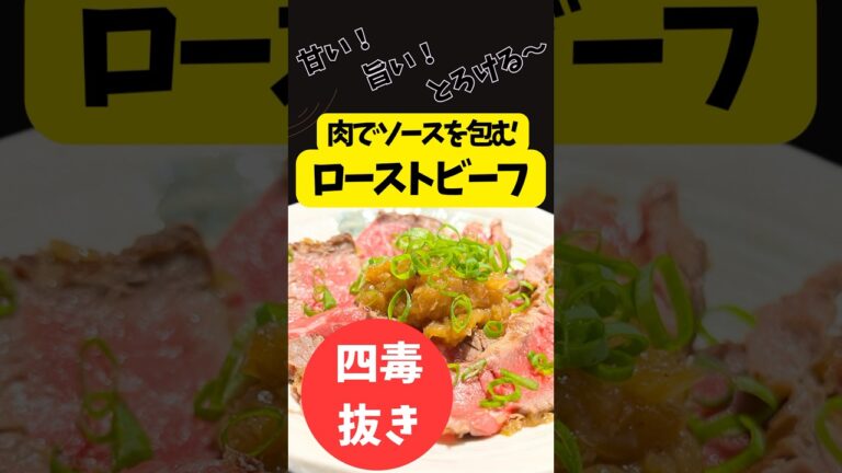 【四毒抜きレシピ】肉で包む！新玉ねぎとろけるローストビーフ！肉もソースも主役！簡単！ヘルシーご馳走メニュー◎ #四毒抜き