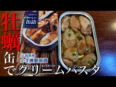 【缶詰でイタリアン】牡蠣缶詰を使って濃厚な旨味たっぷりのペンネゴルゴンゾーラクリーム作ります。