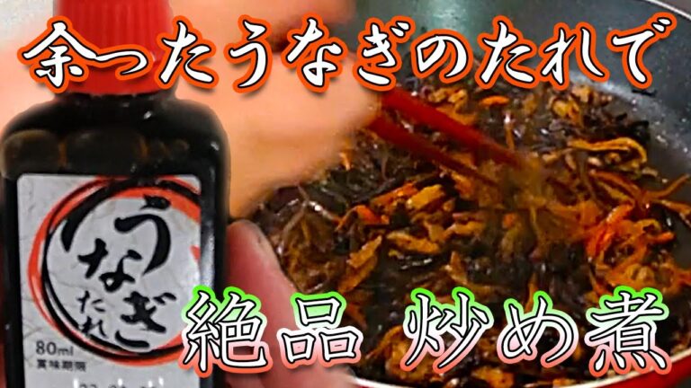 余った鰻のタレで絶品ひじきの炒め煮