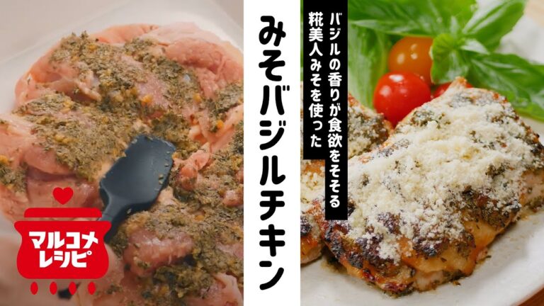 【糀の力で】柔らかジューシー♪みそバジルチキンの作り方│マルコメ