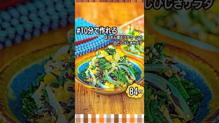 【節約レシピ】ほうれん草の白だしひじきサラダ作り方 #shorts  #作り置き #時短節約