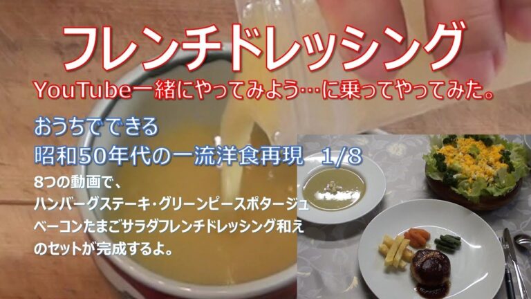 フレンチ ドレッシング レシピ　ハンバーグサラダスープセット やってみよう (1/8)