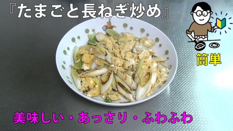 32品目　たまごと長ねぎ炒め　料理素人（初心者）でも出来る美味しい簡単レシピ　fried egg and leek