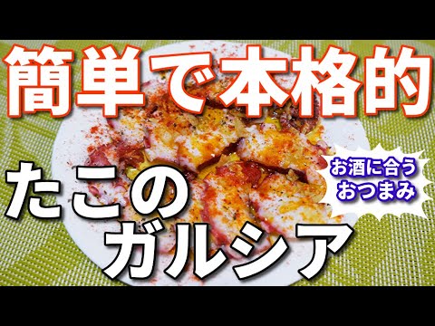 【お酒に合う】作ってすぐ食べれる！タコのガルシア//How to make Octopuses appetizers