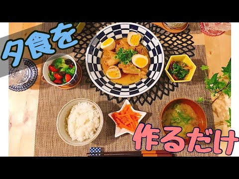 【料理動画#10】～夕食づくり。簡単で超柔らかい手羽元煮。～【晩ごはん】