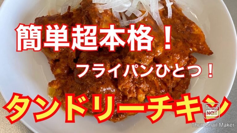 【本格スパイシー】フライパンで簡単タンドリーチキン【簡単インド料理】