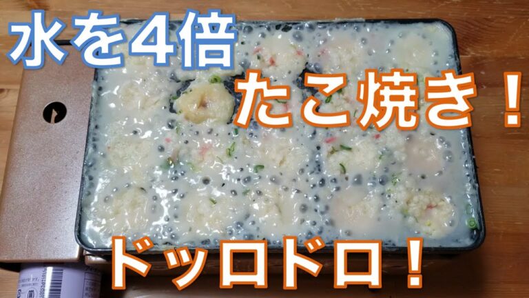 【水４倍】水の量を通常の４倍にしてたこ焼きを作ってみた！祝４周年！