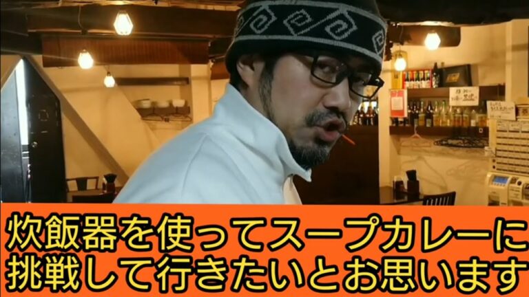 【超簡単】第45話 炊飯器で作るスープカレーの黄金レシピ