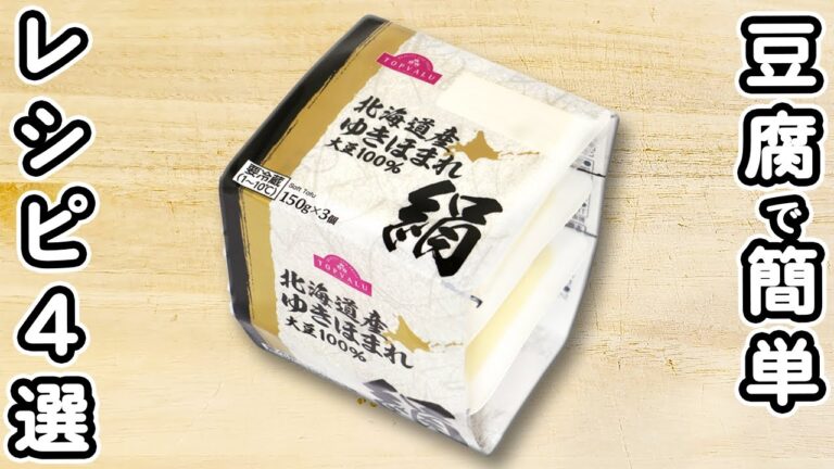 【豆腐で作る簡単レシピ4品】安くて美味しい！高タンパク・低カロリーな美味しいおかずの作り方　節約レシピ・時短レシピ