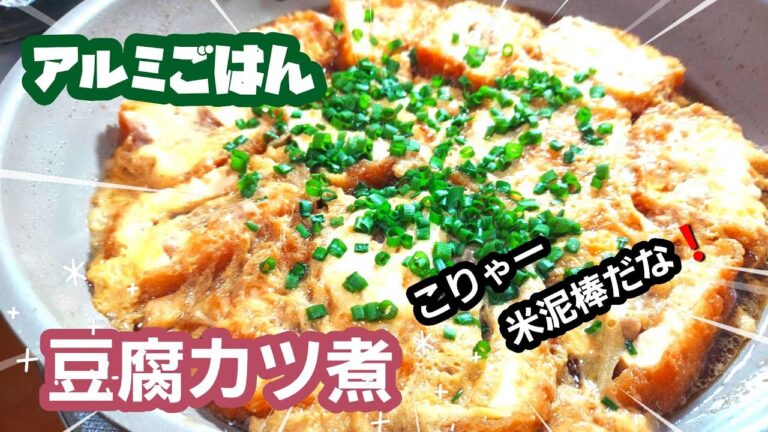 またあいつはやってくる！　そう、それは月末　そんな時はこのメニューで乗り切ろう！　豆腐カツ煮