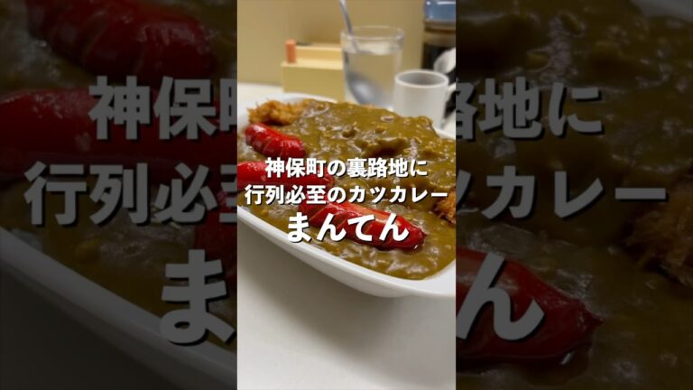 行列！コスパの塊！ガッツリいけるガチ盛りカツカレーがめちゃくちゃ旨い！#カレーライス #カレー#curry#カツカレー#まんてん#デカ盛り