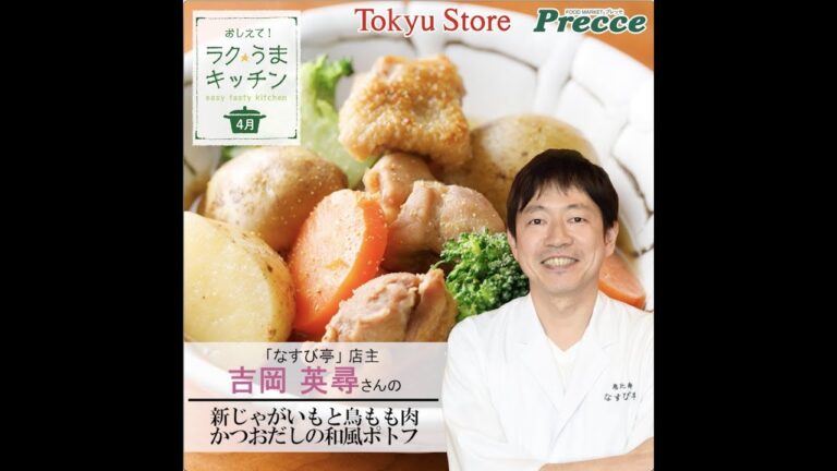 新じゃがいもと鳥もも肉 かつおだしの和風ポトフ
