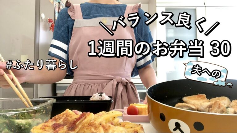 【お弁当】バランスの良い献立を意識した夫へ作る4日間のボリューム満点弁当【ふたり暮らし】