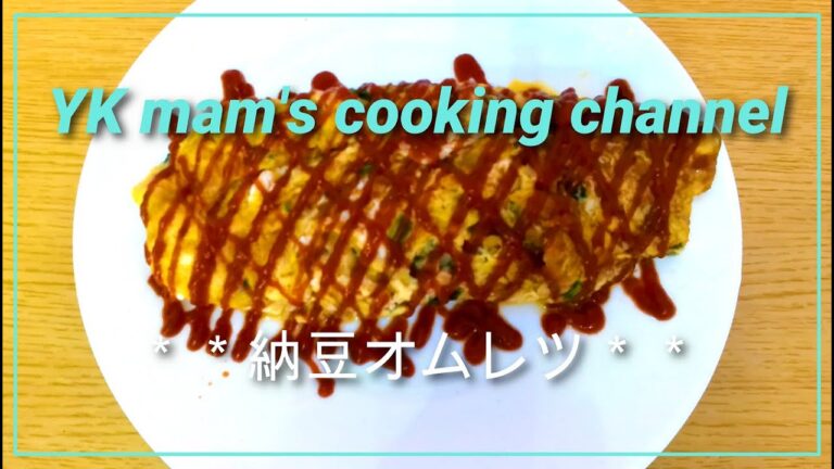 【納豆オムレツ】栄養満点！！納豆とオムレツの相性抜群レシピ！