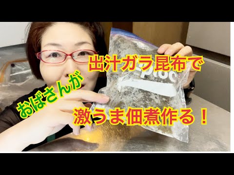 おばさんが作る、出汁ガラ昆布で激うま佃煮！