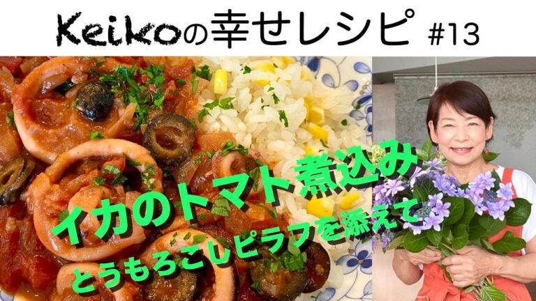 イカのトマト煮込み・とうもろこしピラフを添えて