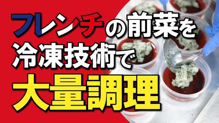 【冷凍食品】フレンチの前菜を製造【プロトン凍結】