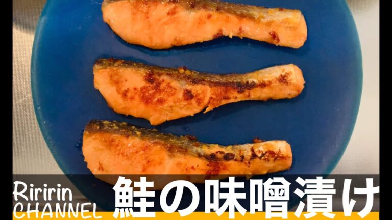 鮭の味噌漬け　【ご飯がすすむ激うまレシピ】#鮭の味噌漬#お弁当#和食#作り置き#発酵食品@riririn.channel