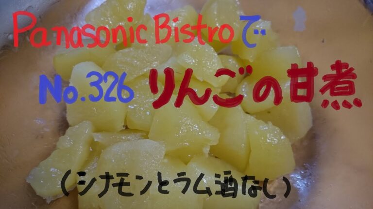 【食】Bistroでりんごの甘煮 No.326