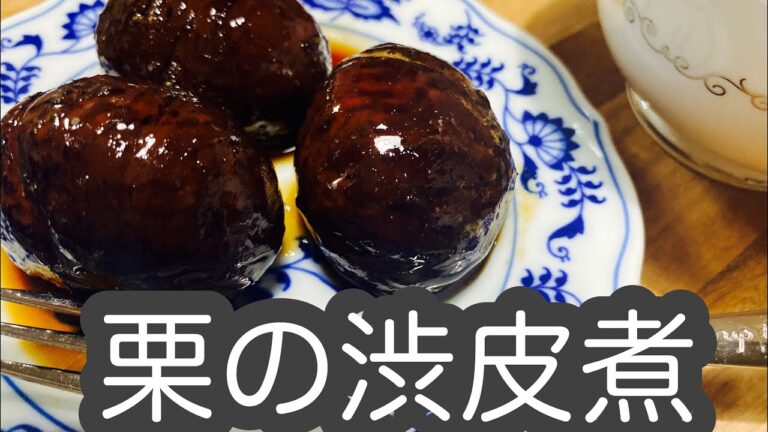 栗の渋皮煮の作り方