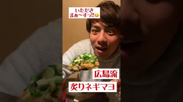 【愛媛】ネギとマヨを炙って炙って炙りまくる！🔥🔥