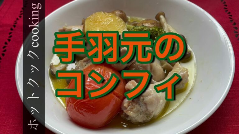 【ホットクック】手羽元のコンフィ