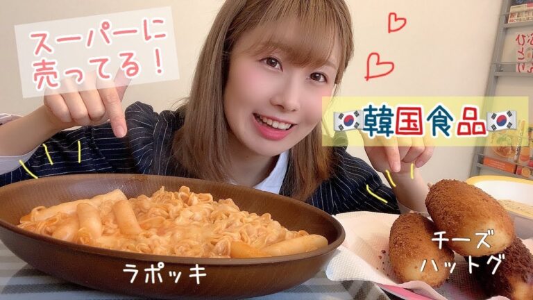 モッパン/チーズラポッキ、チーズハットグ