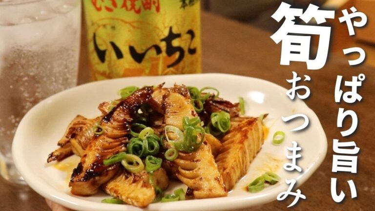 【簡単で旨い】お酒がとまらないタケノコの絶品おつまみ