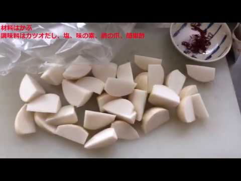 【カブの浅漬け】中年おっさんでも作れる【簡単料理】
