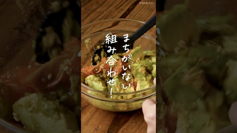 【和えるだけで簡単！】サーモンとアボカドのポキ #アボカド #サーモン #おつまみ