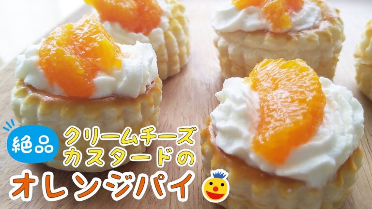 【柑橘で爽やか】クリームチーズカスタードパイ作ってみた【お菓子作り】