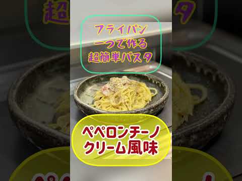 激ウマ‼️クセになる味【フライパン一つで作る超簡単パスタ】ペペロンチーノ　クリーム味♫何度も食べたくなる超簡単パスタ‼️一押し