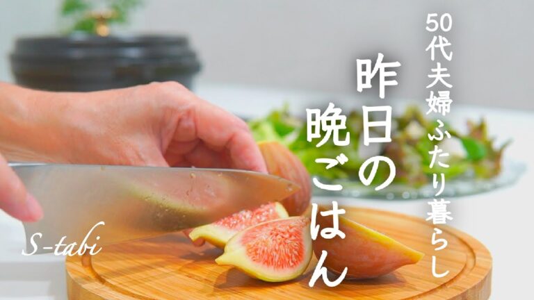 50代夫婦 ふたり暮らし｜昨日の晩ごはん｜いちじくと塩麹豆腐のサラダ｜にんじんの蒸し焼き｜生姜焼き